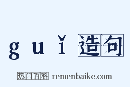 guǐ造句是什么意思的图片
